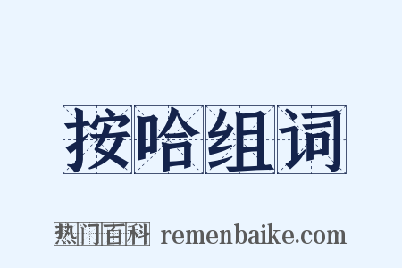 按哈组词是什么意思的图片